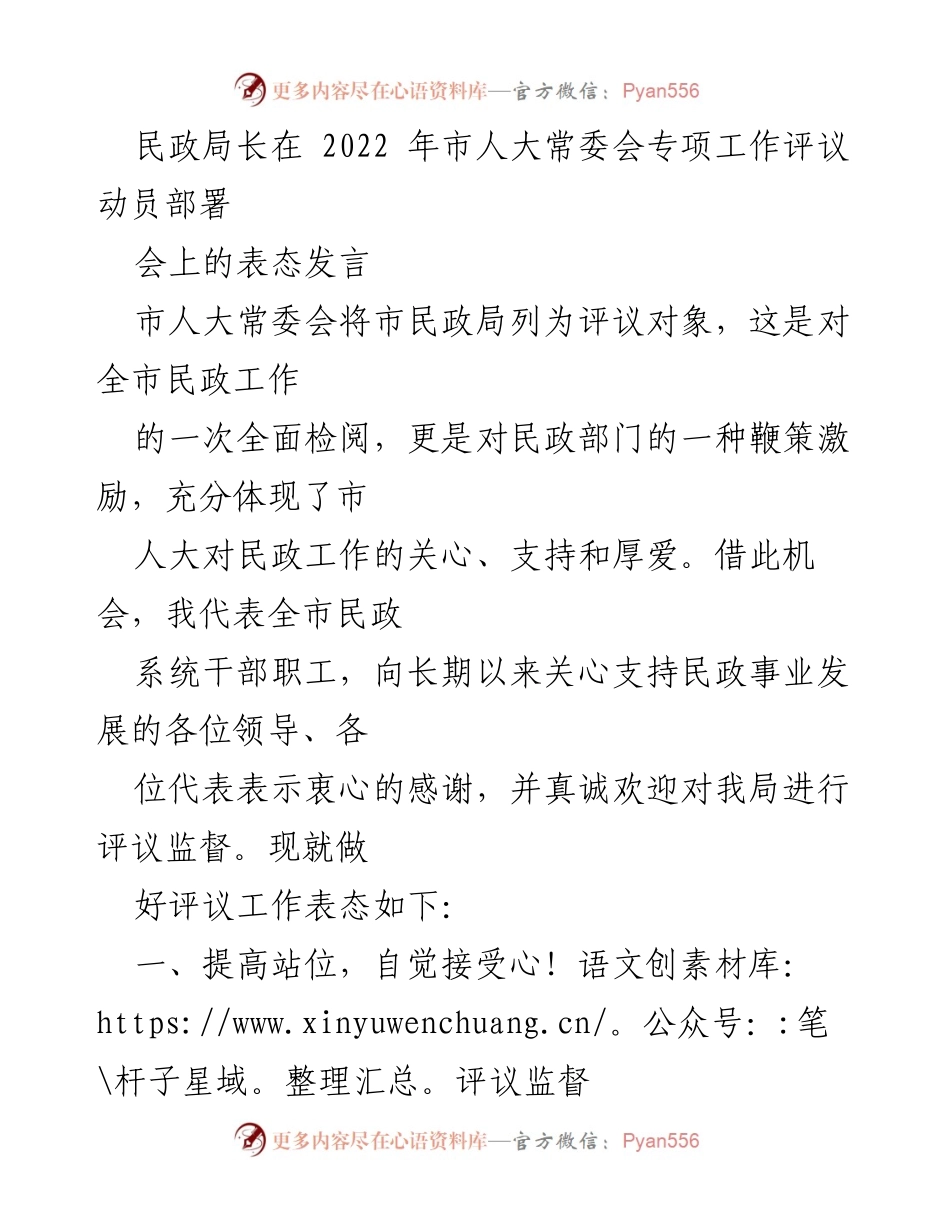 [发言] 市人大常委会专项工作评议动员部署会 - 民政局长的评议工作表态发言.docx_第1页