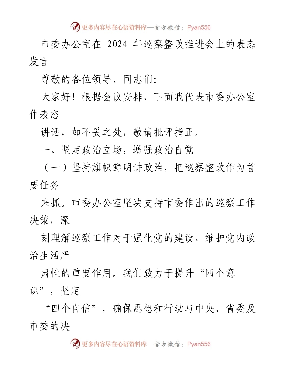 [发言] 巡察整改推进会 - 坚决支持巡察整改，强化党的建设.docx_第1页