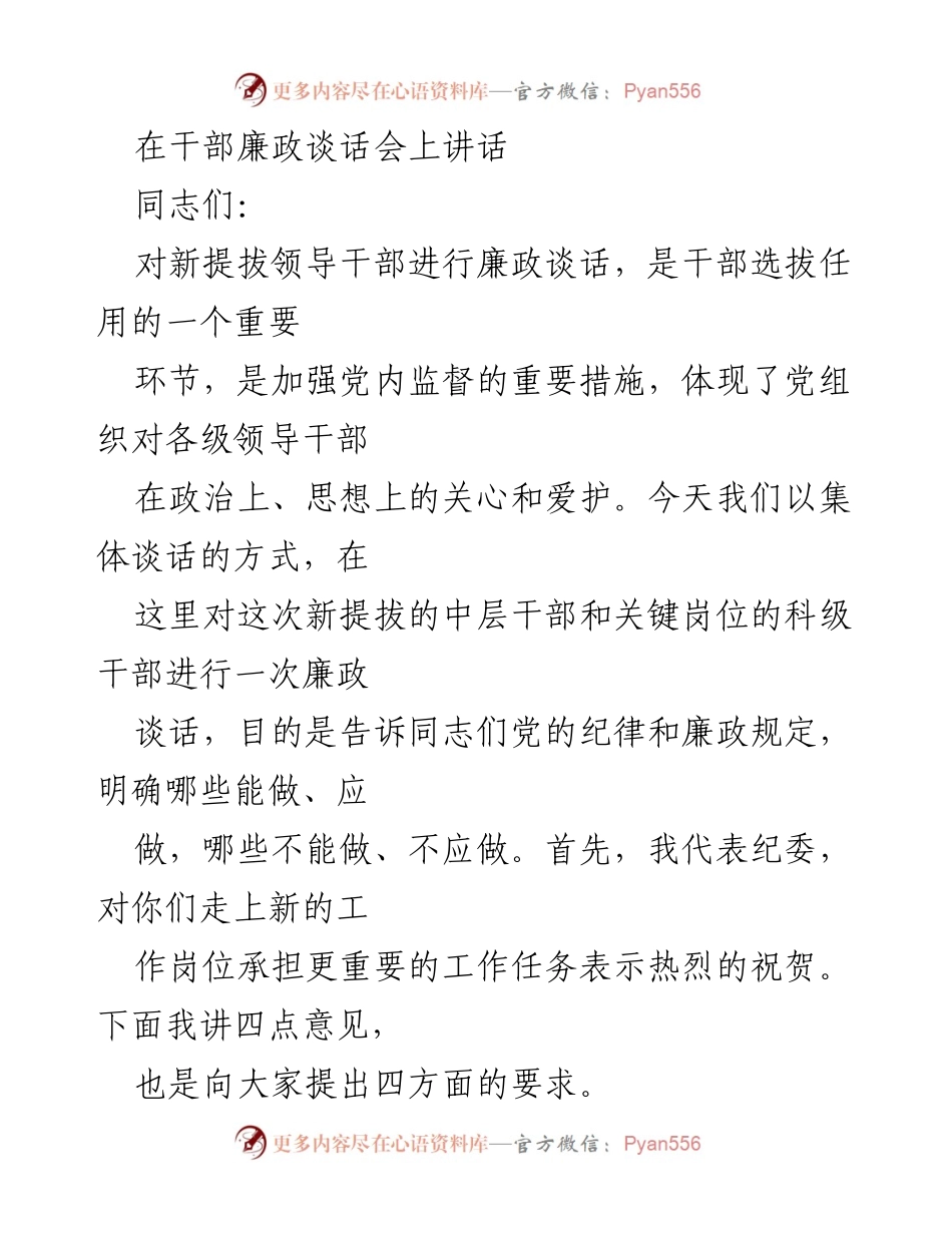 [发言] 干部廉政谈话会 - 加强党风廉政建设，提升领导干部责任意识.docx_第1页