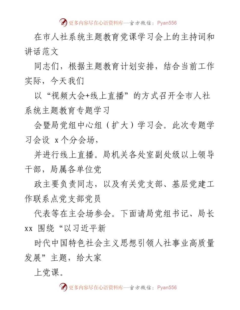 [发言] 市人社系统主题教育学习会 - 强化理论学习，提升党性修养，谱写人社事业高质量发展新篇章.docx_第1页