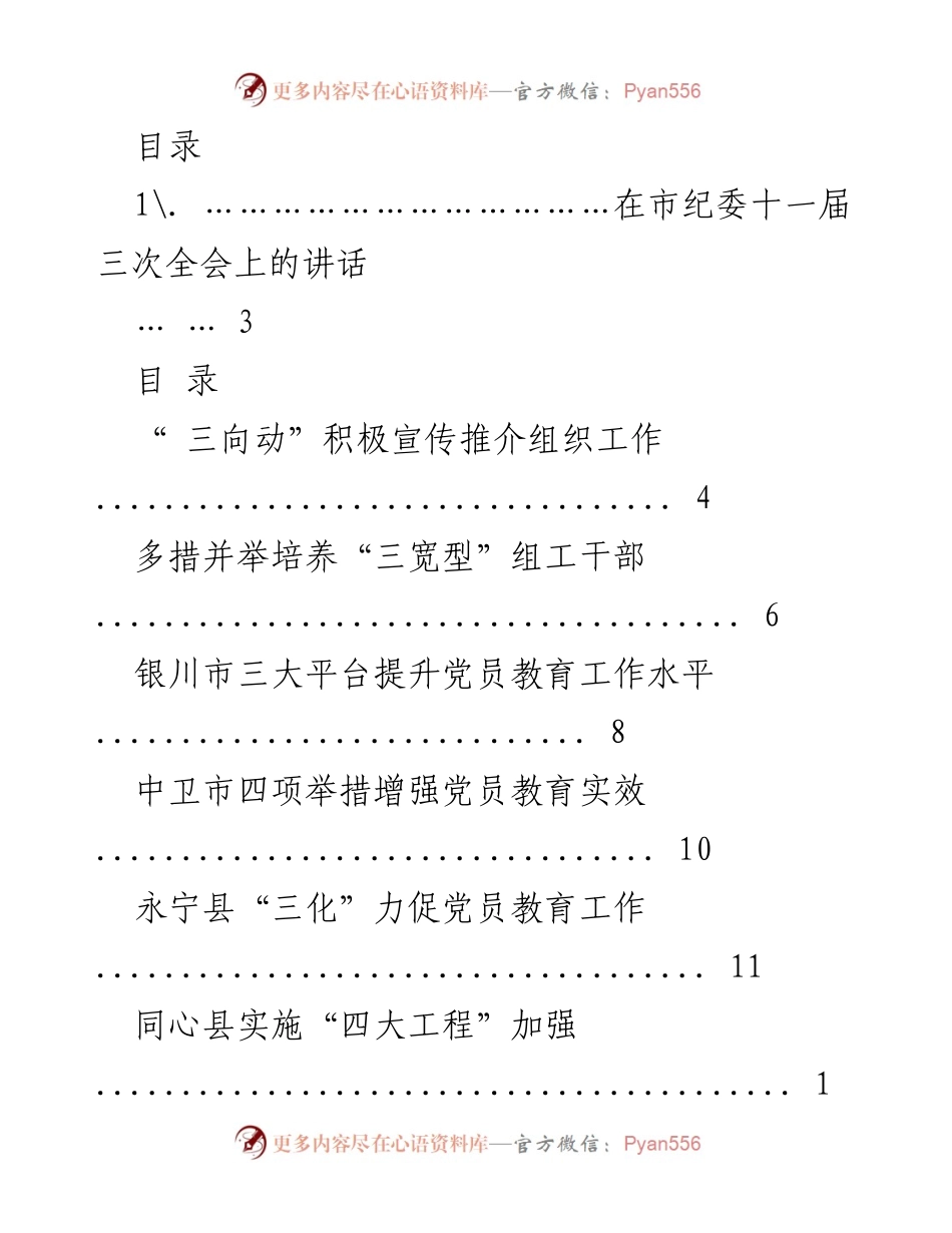 [发言] 市纪委十一届三次全会讲话及党员教育工作总结.docx_第1页