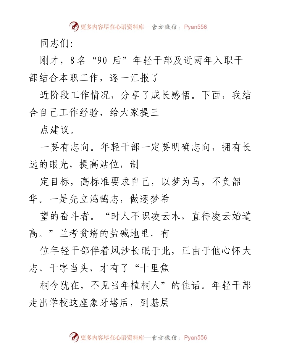 [发言] 年轻干部工作汇报会 - 年轻干部成长与担当的三点建议.docx_第1页