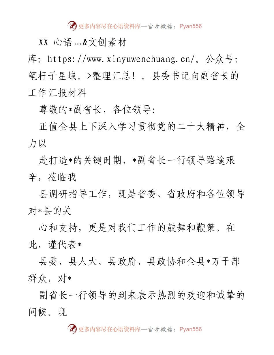 [发言] 工作汇报 - XX县委书记向副省长汇报全县发展情况与重点工作.docx_第1页