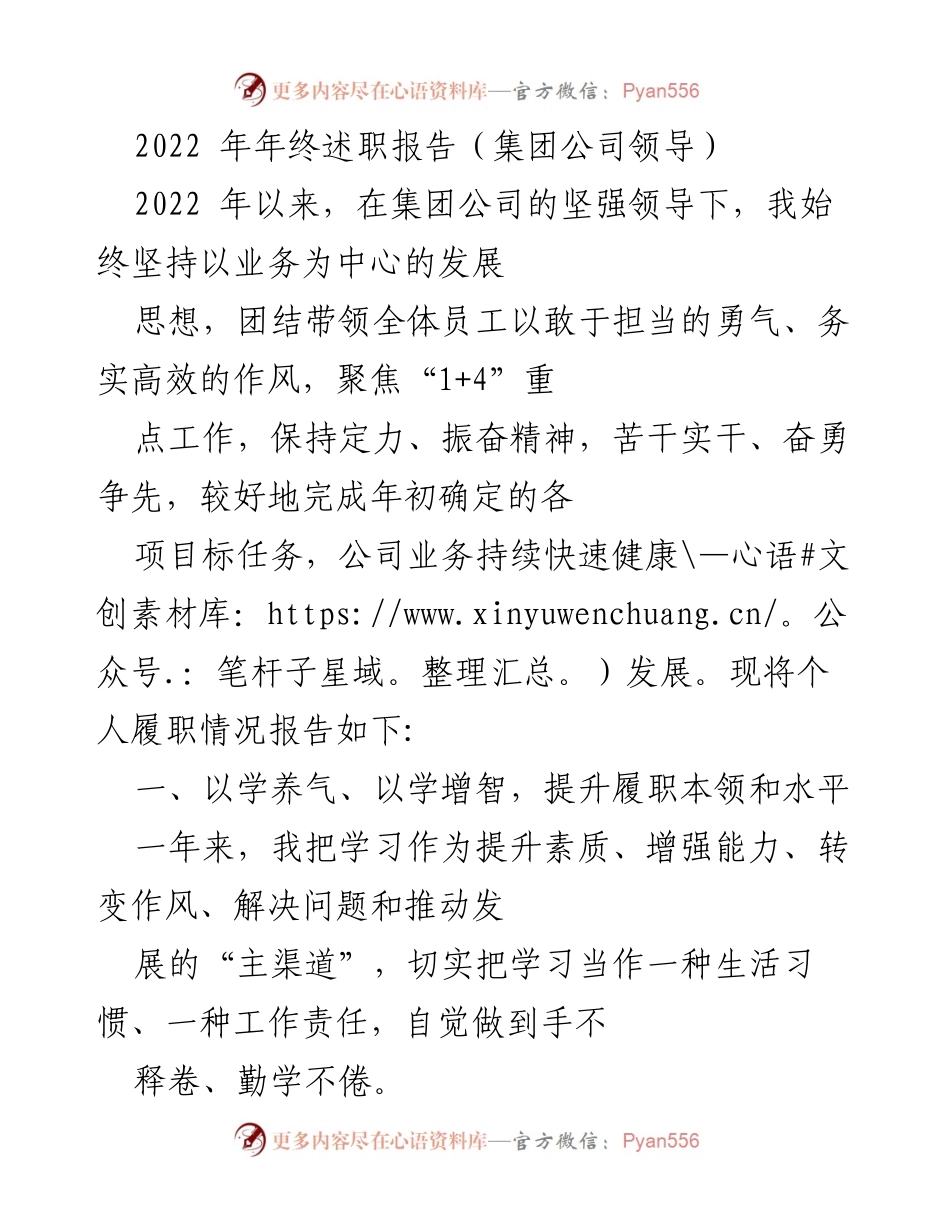 [发言] 年终述职 - 2022年集团公司领导年终述职报告.docx_第1页