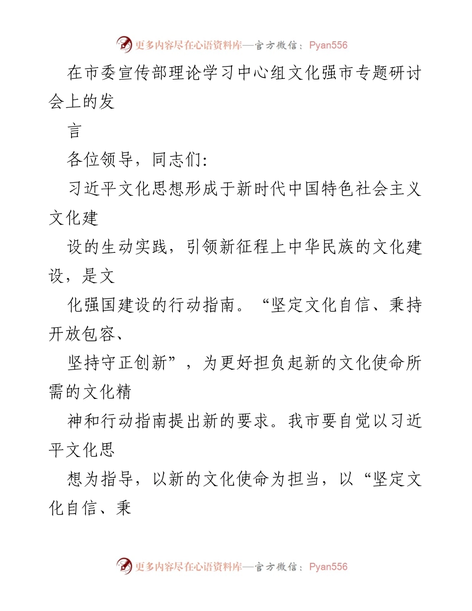 [发言] 市委宣传部文化强市专题研讨会 - 坚定文化自信，推动文化强市建设_1.docx_第1页
