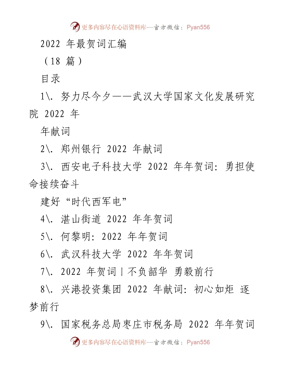 [发言] 年度总结 - 2022年贺词汇编与展望.docx_第1页