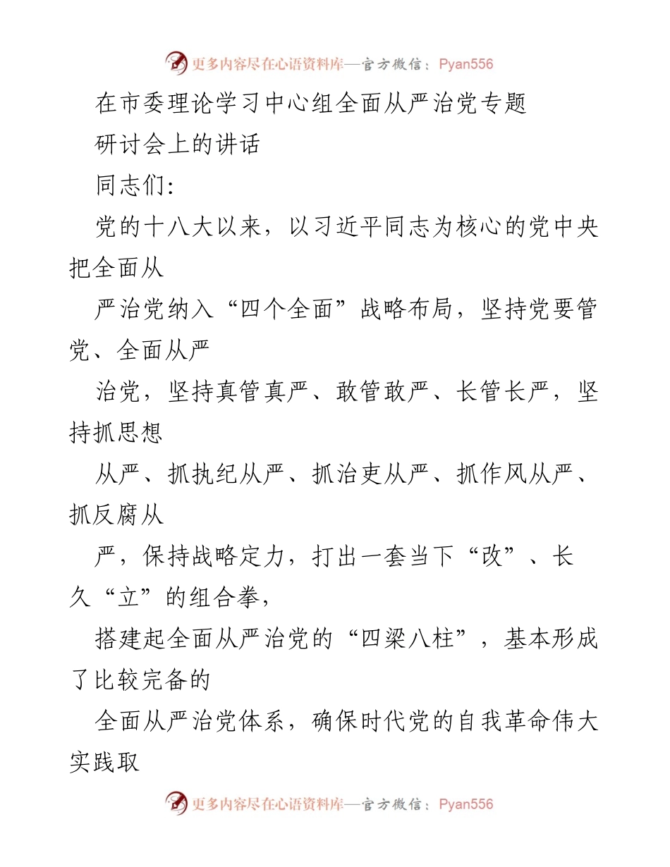 [发言] 市委理论学习中心组全面从严治党专题研讨会 - 深化全面从严治党体系的理论与实践探索.docx_第1页