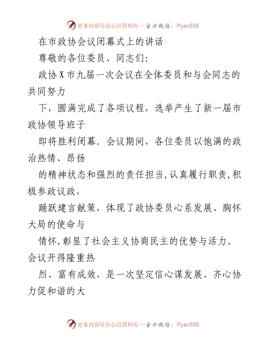 [发言] 市政协会议闭幕式 - 市政协会议闭幕式讲话：团结奋进，共谋发展.docx_第1页