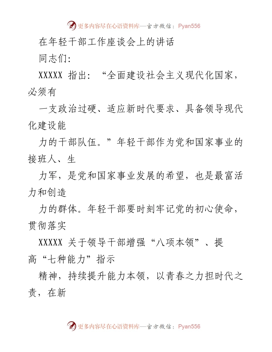 [发言] 年轻干部工作座谈会 - 强化年轻干部政治能力，担当时代责任.docx_第1页