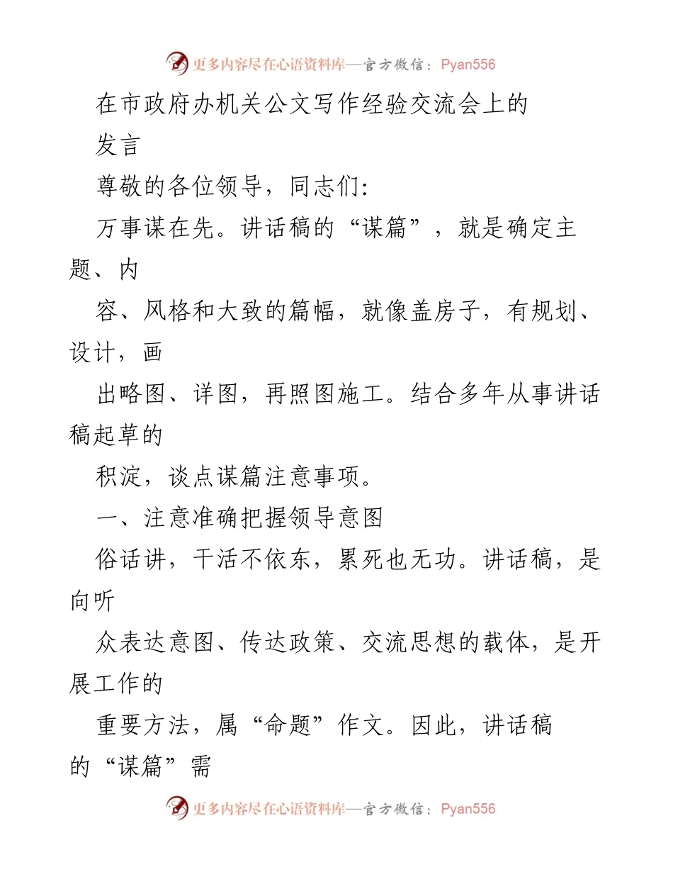 [发言] 市政府办机关公文写作经验交流会 - 讲话稿谋篇要点与领导意图把握.docx_第1页