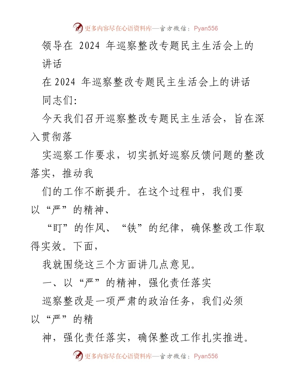 [发言] 巡察整改专题民主生活会 - 强化责任落实，确保巡察整改实效.docx_第1页
