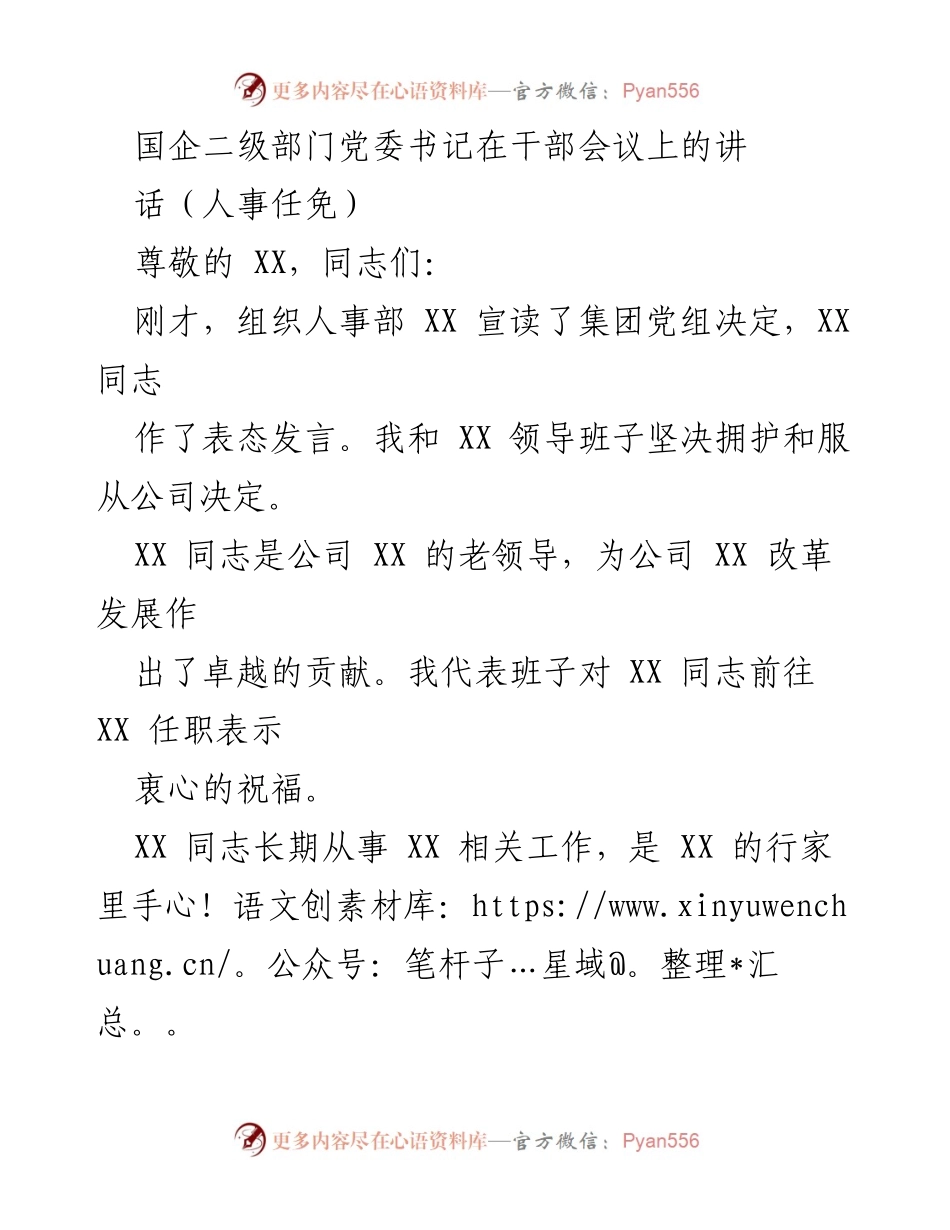 [发言] 干部会议 - 国企党委书记在干部会议上的表态发言.docx_第1页