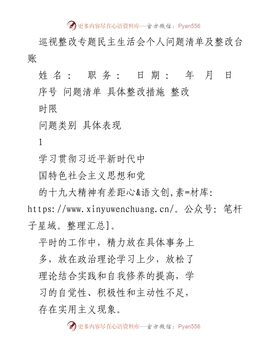 [发言] 巡视整改专题民主生活会 - 巡视整改个人问题与批评意见汇总.docx_第1页