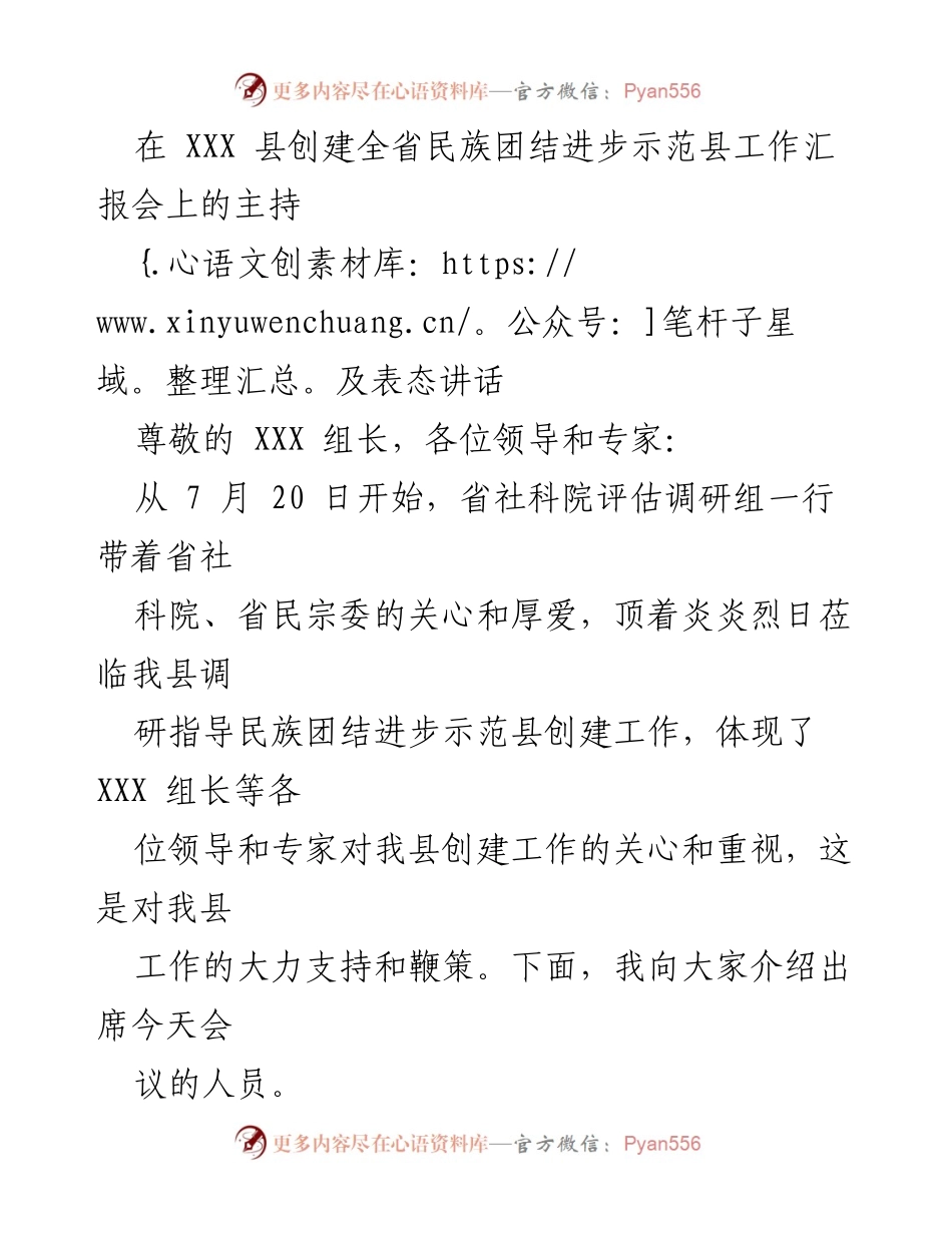 [发言] 工作汇报会 - 创建全省民族团结进步示范县工作汇报会主持及表态讲话.docx_第1页