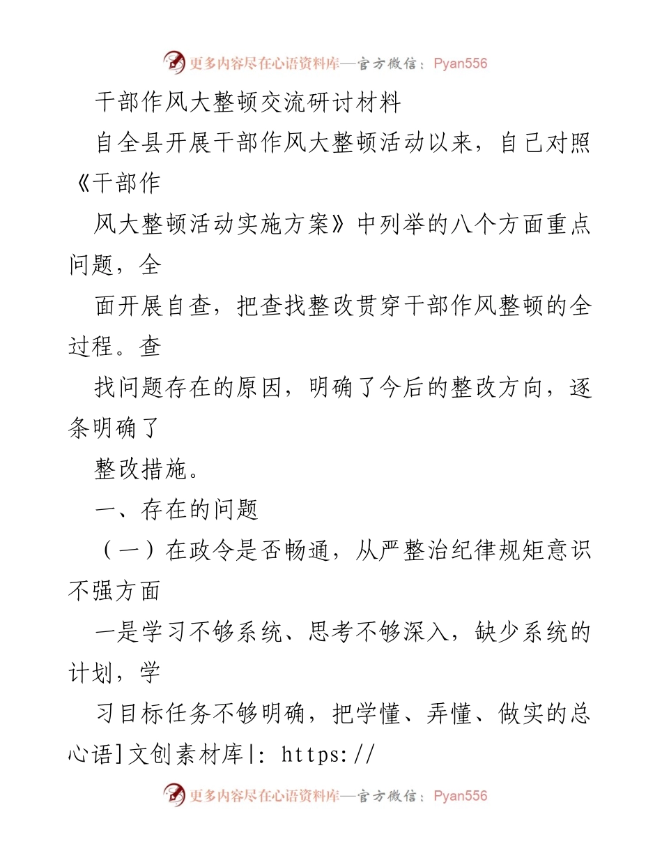 [发言] 干部作风大整顿研讨会 - 干部作风整顿的自查与整改措施分析.docx_第1页