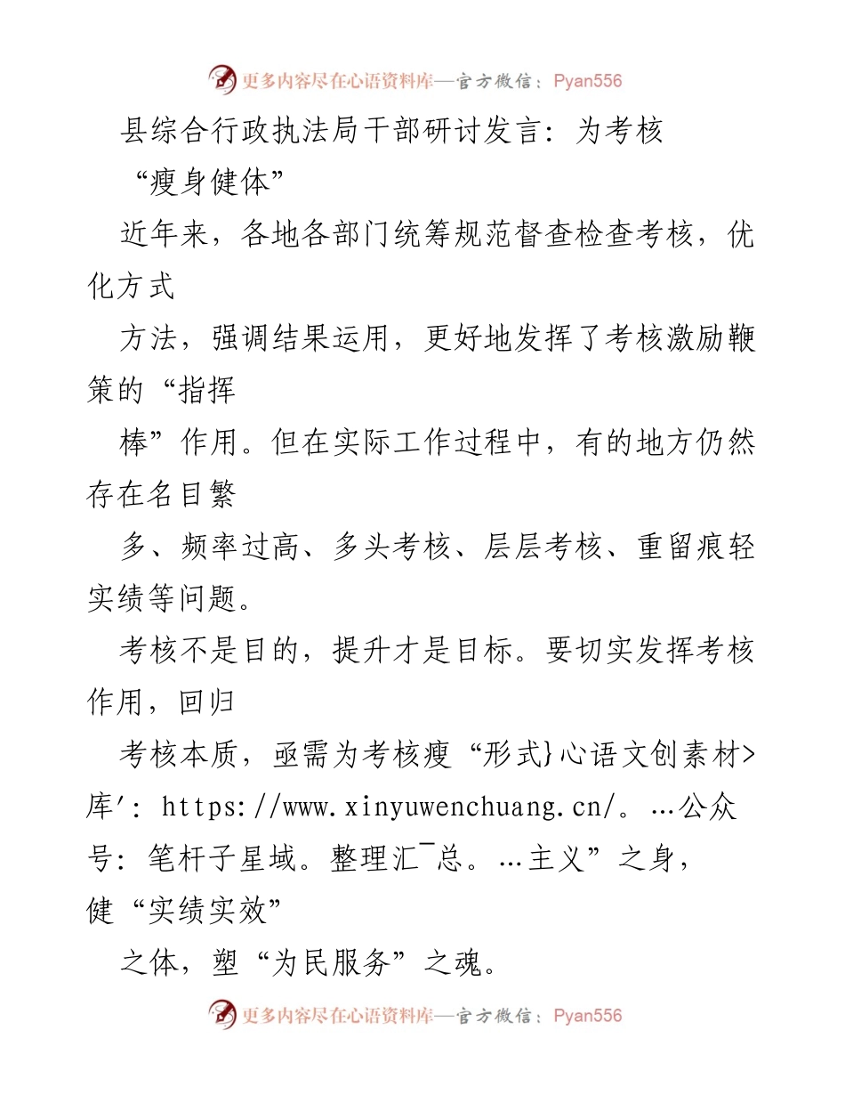 [发言] 干部研讨会 - 考核“瘦身健体”，提升服务实效.docx_第1页