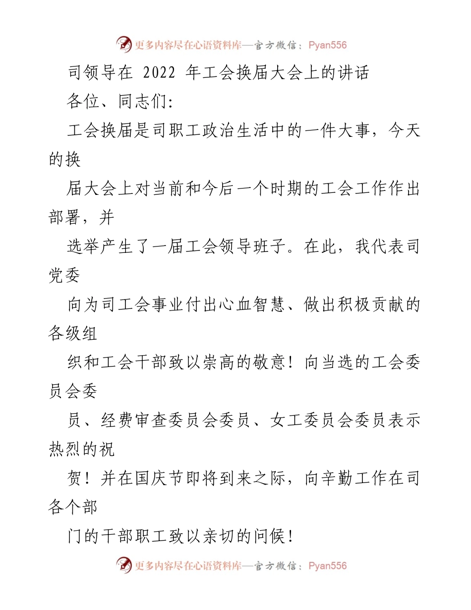 [发言] 工会换届大会 - 加强工会工作，服务职工发展.docx_第1页