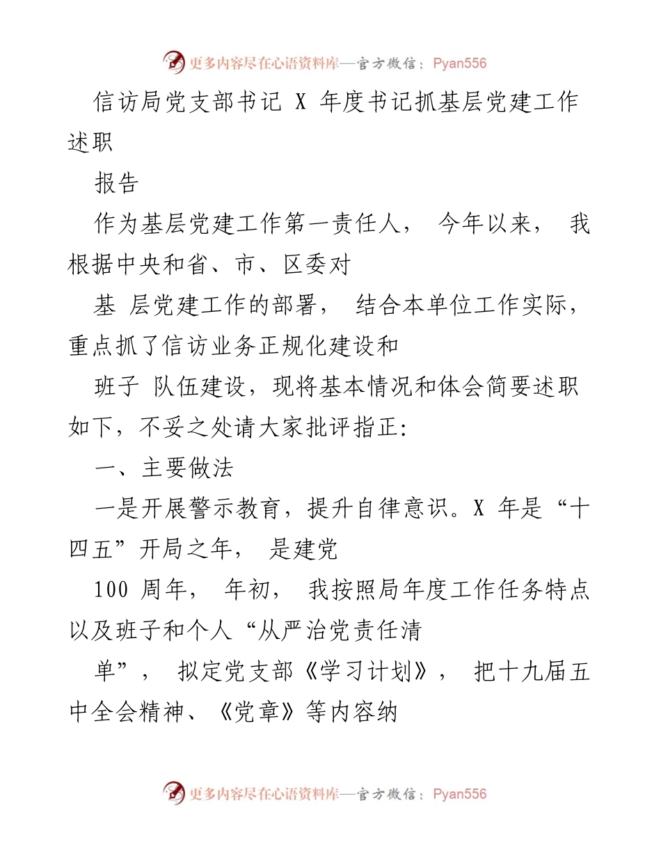 [发言] 年度述职 - 信访局党支部书记年度党建工作述职报告.docx_第1页