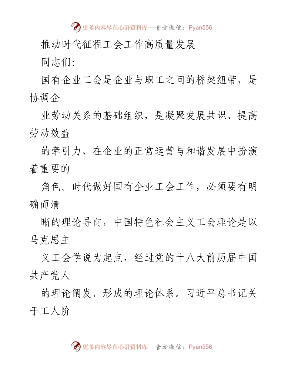 [发言] 工会工作会议 - 推动国有企业工会高质量发展的理论与实践探索.docx_第1页