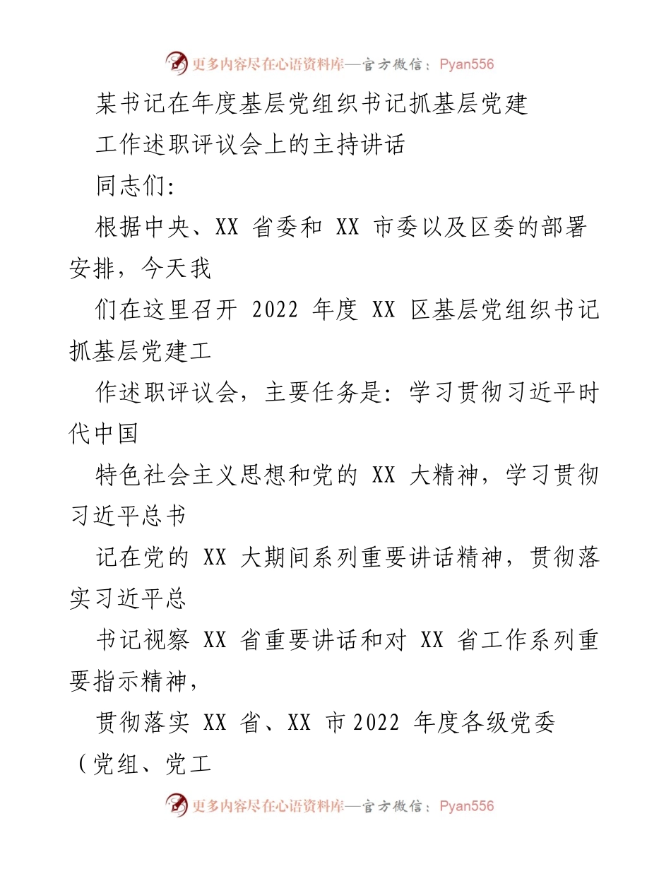 [发言] 年度基层党组织书记抓党建工作述职评议会 - 书记主持讲话：推动基层党建迈上新台阶.docx_第1页
