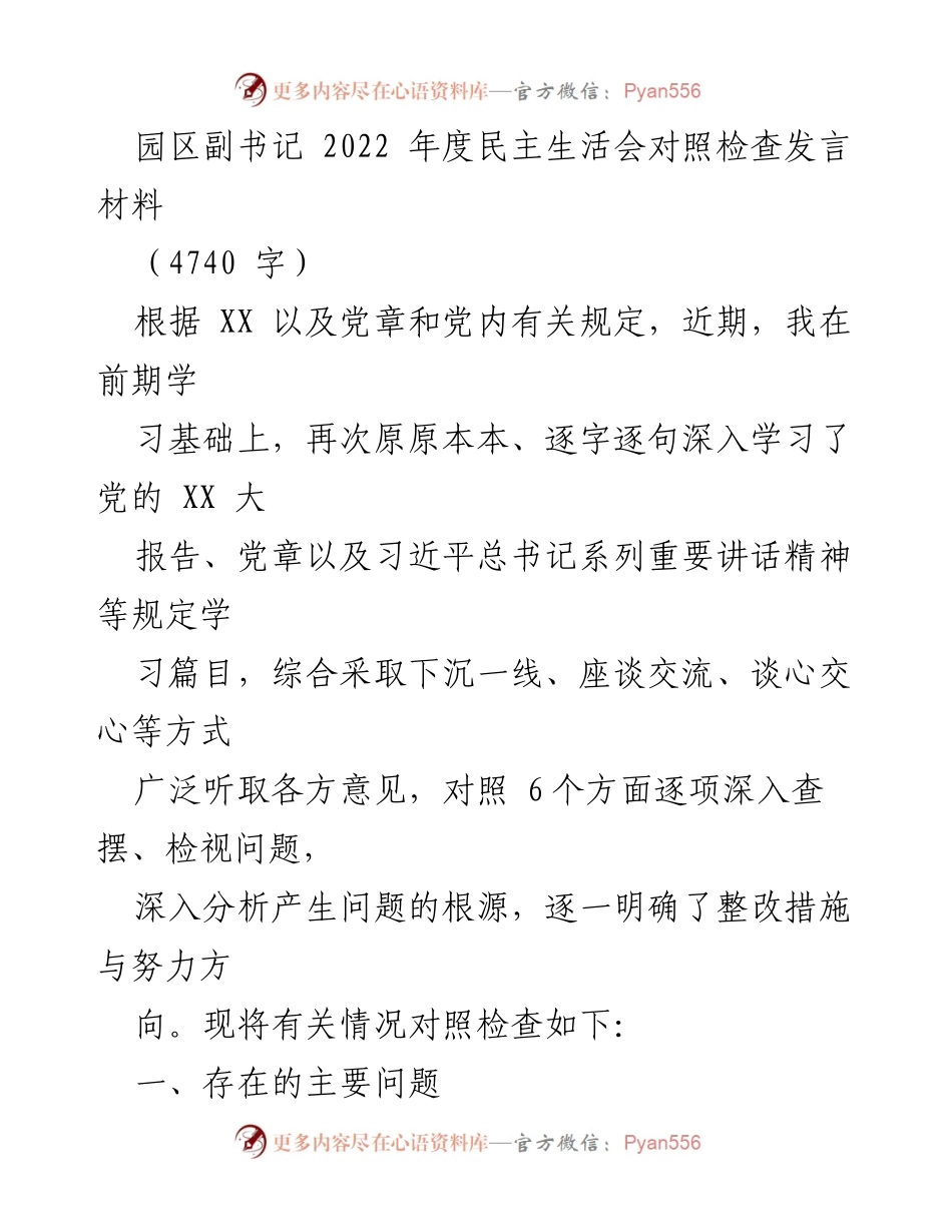[发言] 年度民主生活会 - 2022年度民主生活会对照检查发言材料.docx_第1页