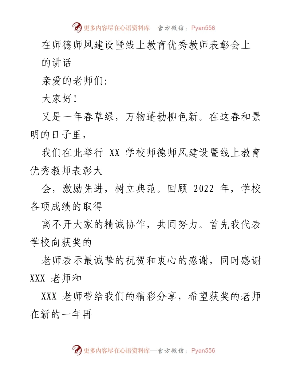 [发言] 师德师风建设暨线上教育优秀教师表彰会 - 激励先进，树立典范：致优秀教师的讲话.docx_第1页