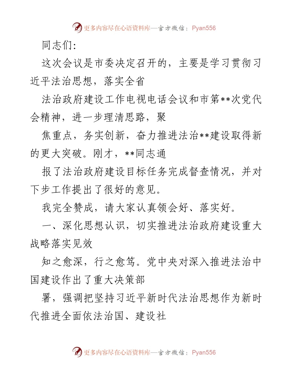 [发言] 市委法治政府建设会议 - 深入推进法治政府建设，落实习近平法治思想.docx_第1页