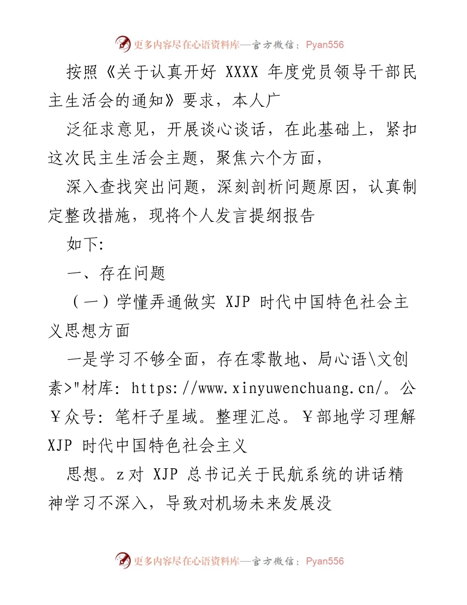 [发言] 年度党员领导干部民主生活会 - 个人发言提纲报告：深入剖析问题与整改措施.docx_第1页