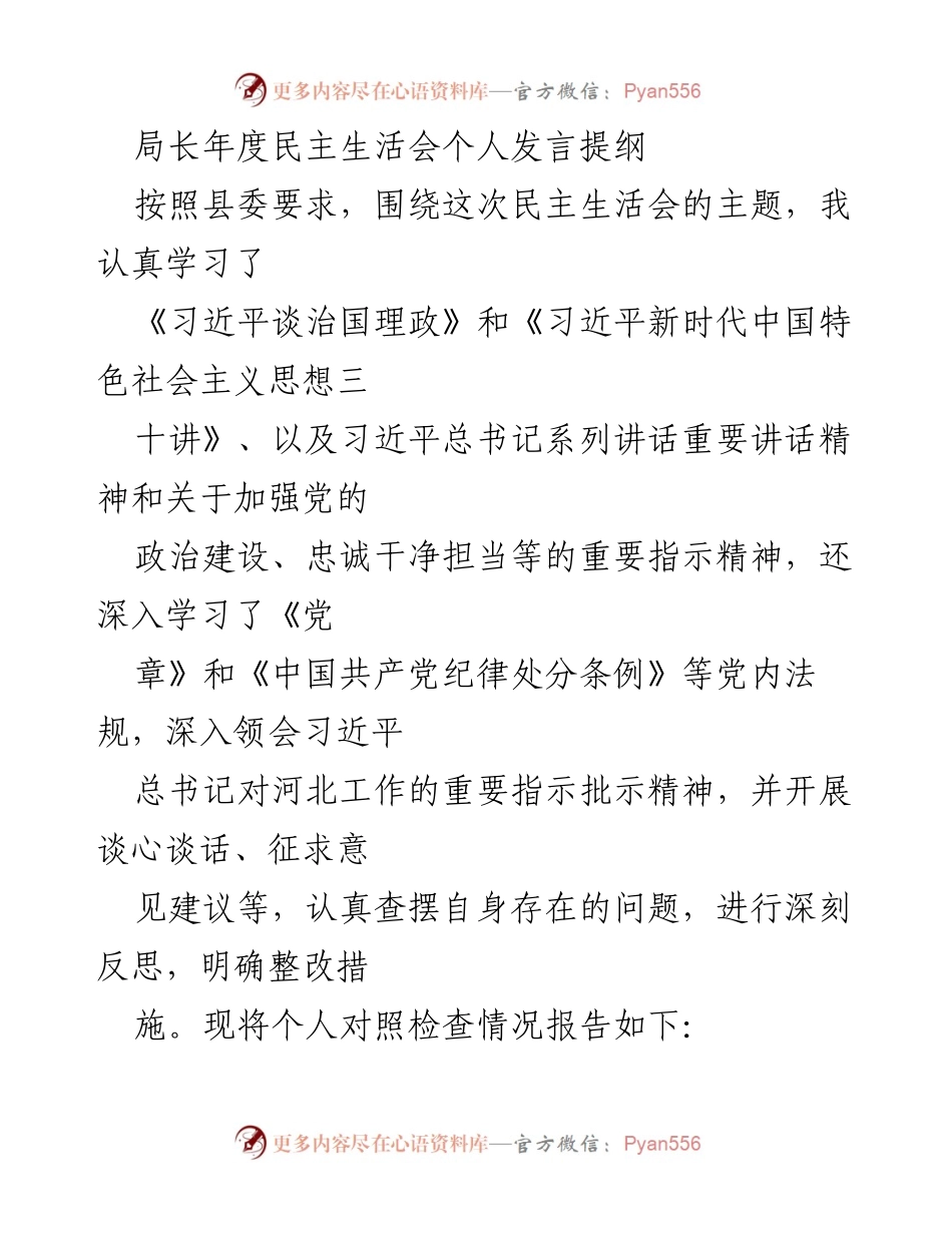 [发言] 年度民主生活会 - 局长年度民主生活会个人反思与整改措施.docx_第1页