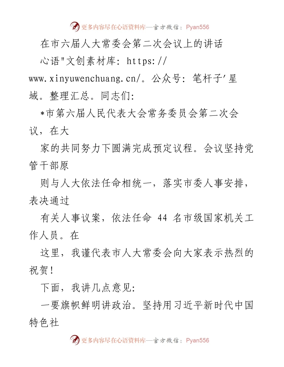 [发言] 市六届人大常委会第二次会议 - 强化政治站位，服务发展大局，践行人民至上.docx_第1页