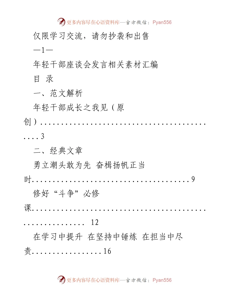 [发言] 年轻干部座谈会 - 年轻干部成长与能力提升的探讨素材汇编.docx_第1页
