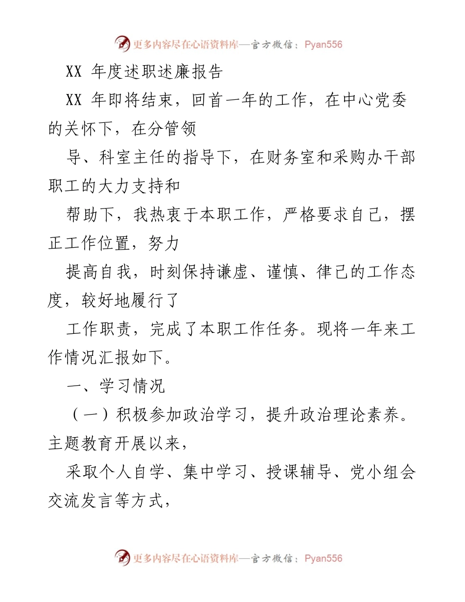 [发言] 年度述职会议 - XX年度述职述廉报告.docx_第1页
