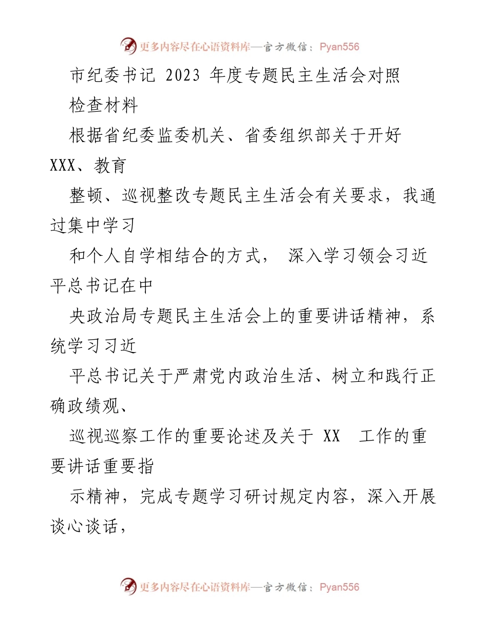 [发言] 年度专题民主生活会 - 2023年度专题民主生活会对照检查材料总结.docx_第1页
