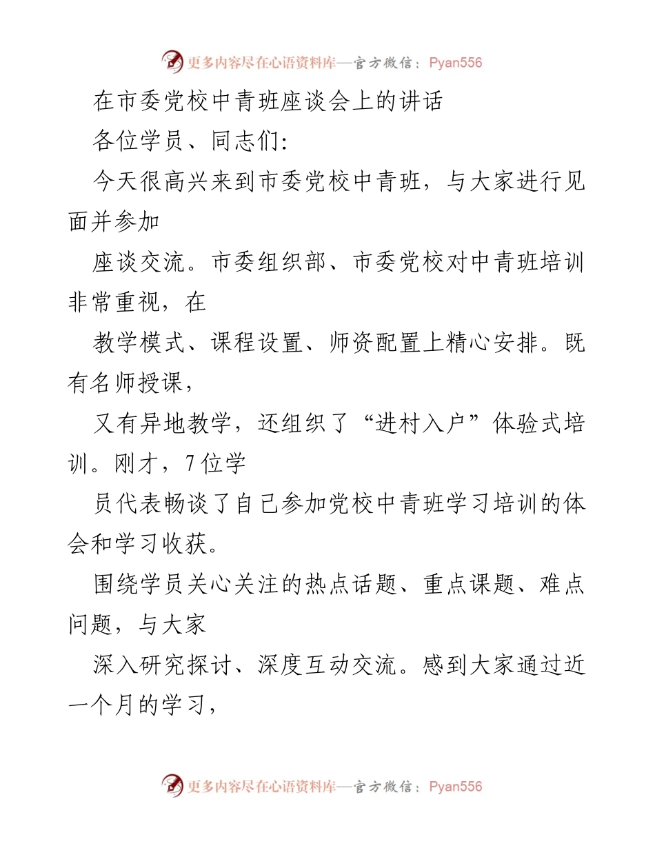 [发言] 市委党校中青班座谈会 - 加强党性锻炼，培养新时代年轻干部的使命感与责任感.docx_第1页