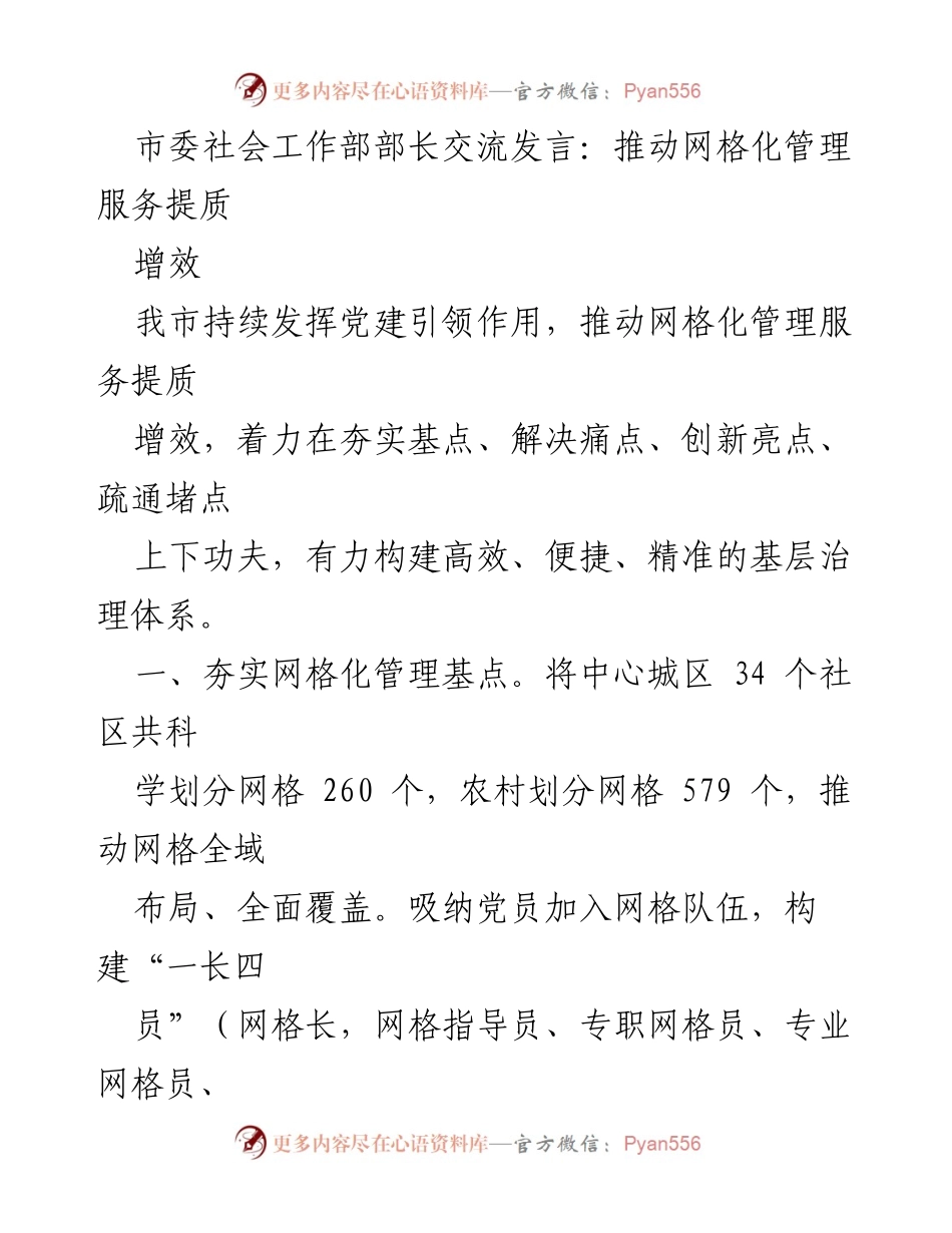 [发言] 市委社会工作部交流会 - 推动网格化管理服务提质增效的实践与探索.docx_第1页
