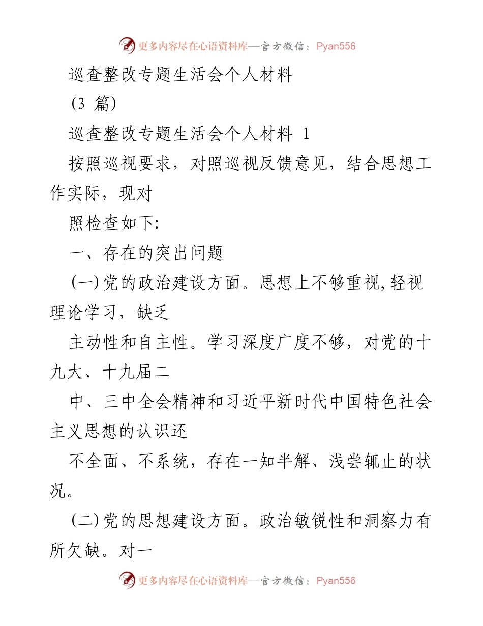 [发言] 巡查整改专题生活会 - 巡查整改中的自我反思与改进措施.docx_第1页