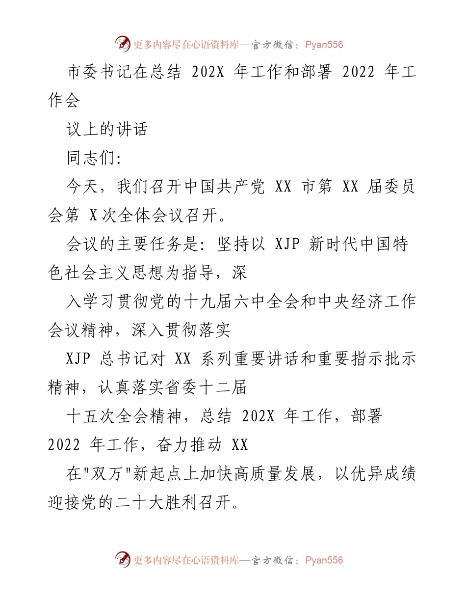 [发言] 工作总结与部署会议 - 市委书记在总结202X年工作和部署2022年工作会议上的讲话.docx_第1页