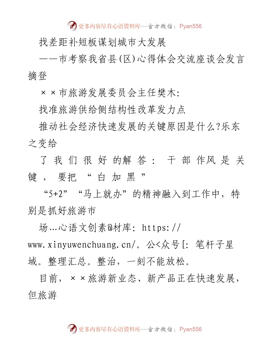[发言] 市考察心得体会交流座谈会 - 推动旅游供给侧改革，助力城市经济发展.docx_第1页