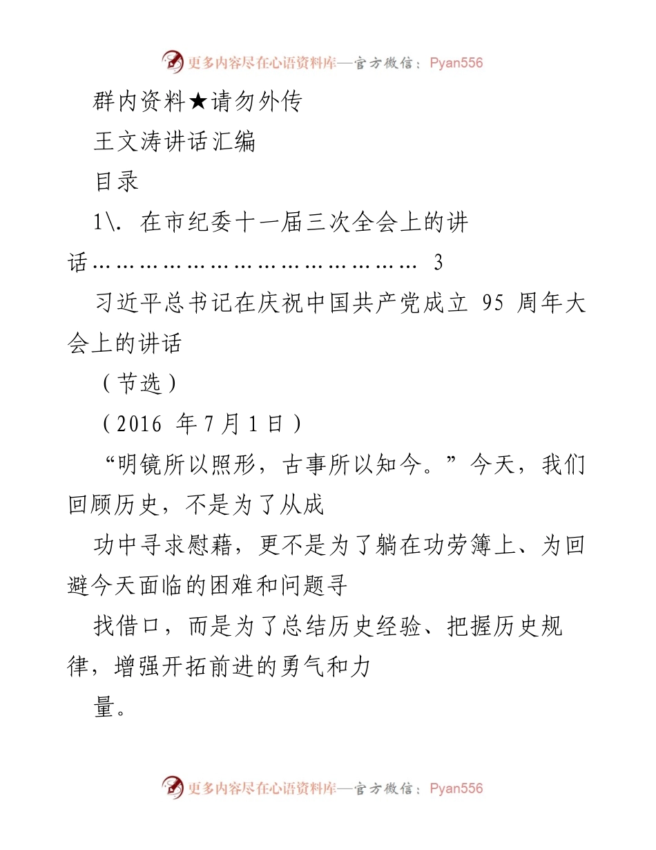 [发言] 市纪委全会 - 坚持初心，迎接挑战：王文涛在市纪委十一届三次全会上的讲话汇编.docx_第1页