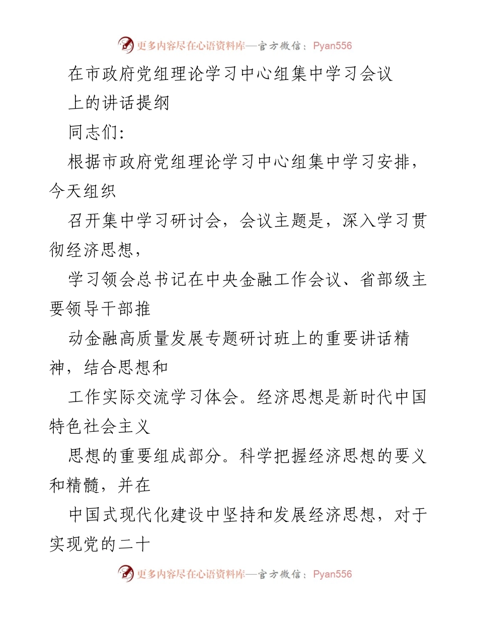 [发言] 市政府党组理论学习中心组集中学习会议 - 深入学习经济思想，推动金融高质量发展.docx_第1页