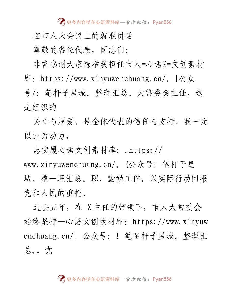 [发言] 市人大会议 - 就职讲话：忠实履职，助推发展.docx_第1页