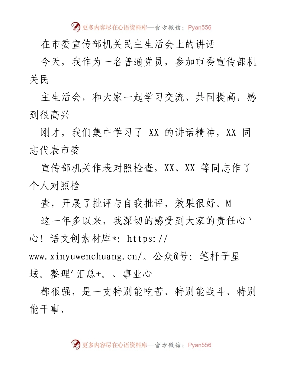 [发言] 市委宣传部机关民主生活会 - 强调责任与实效，推动宣传工作创新发展.docx_第1页