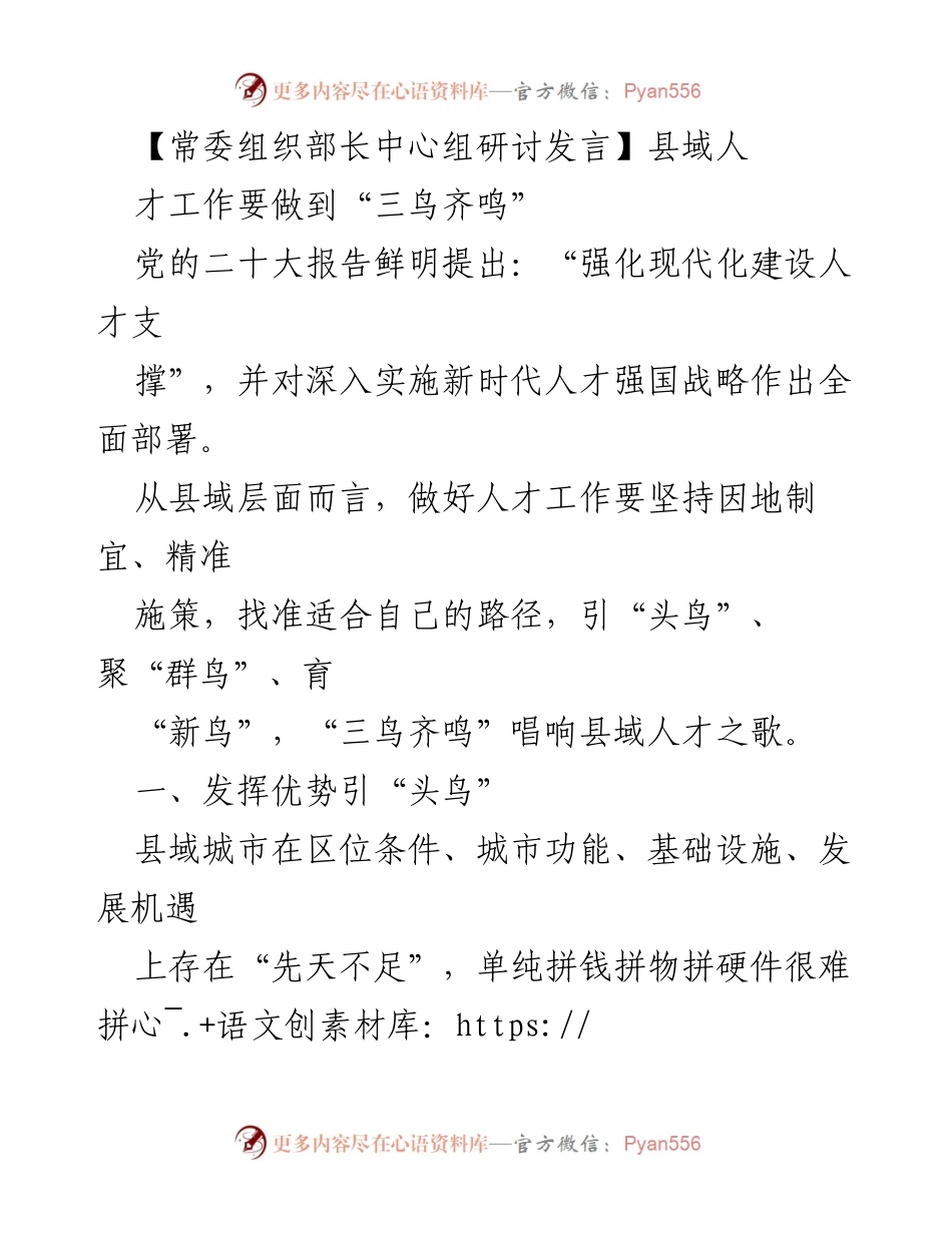 [发言] 常委组织部长中心组研讨 - 县域人才工作“三鸟齐鸣”的实践与思考.docx_第1页