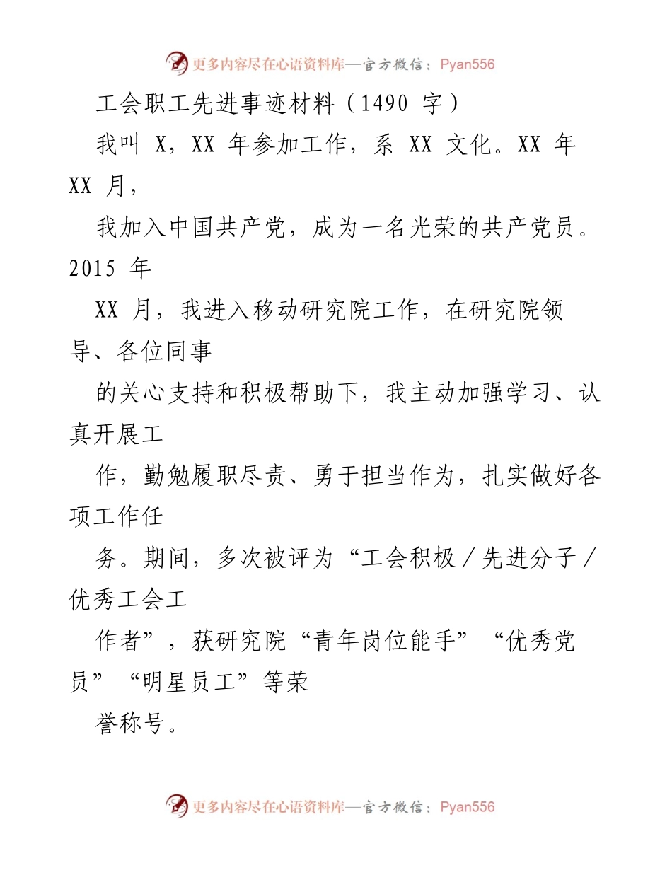 [发言] 工会表彰大会 - 工会职工先进事迹分享.docx_第1页