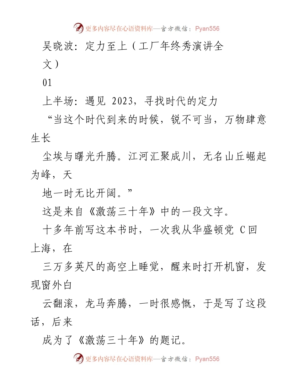 [发言] 工厂年终秀 - 吴晓波：在时代变革中寻找内心的定力.docx_第1页