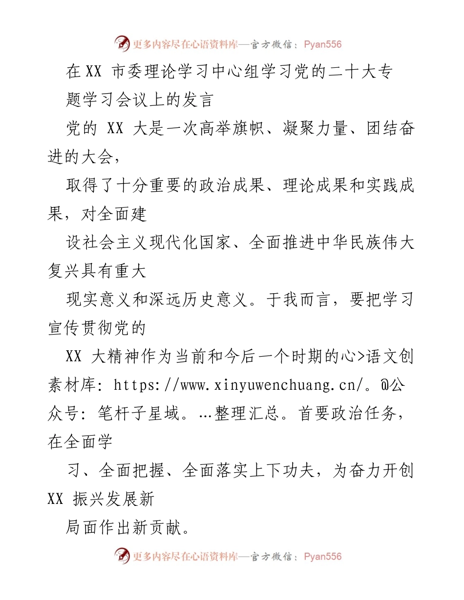 [发言] 市委理论学习中心组学习会议 - 深入学习贯彻党的二十大精神，推动XX振兴发展新局面.docx_第1页