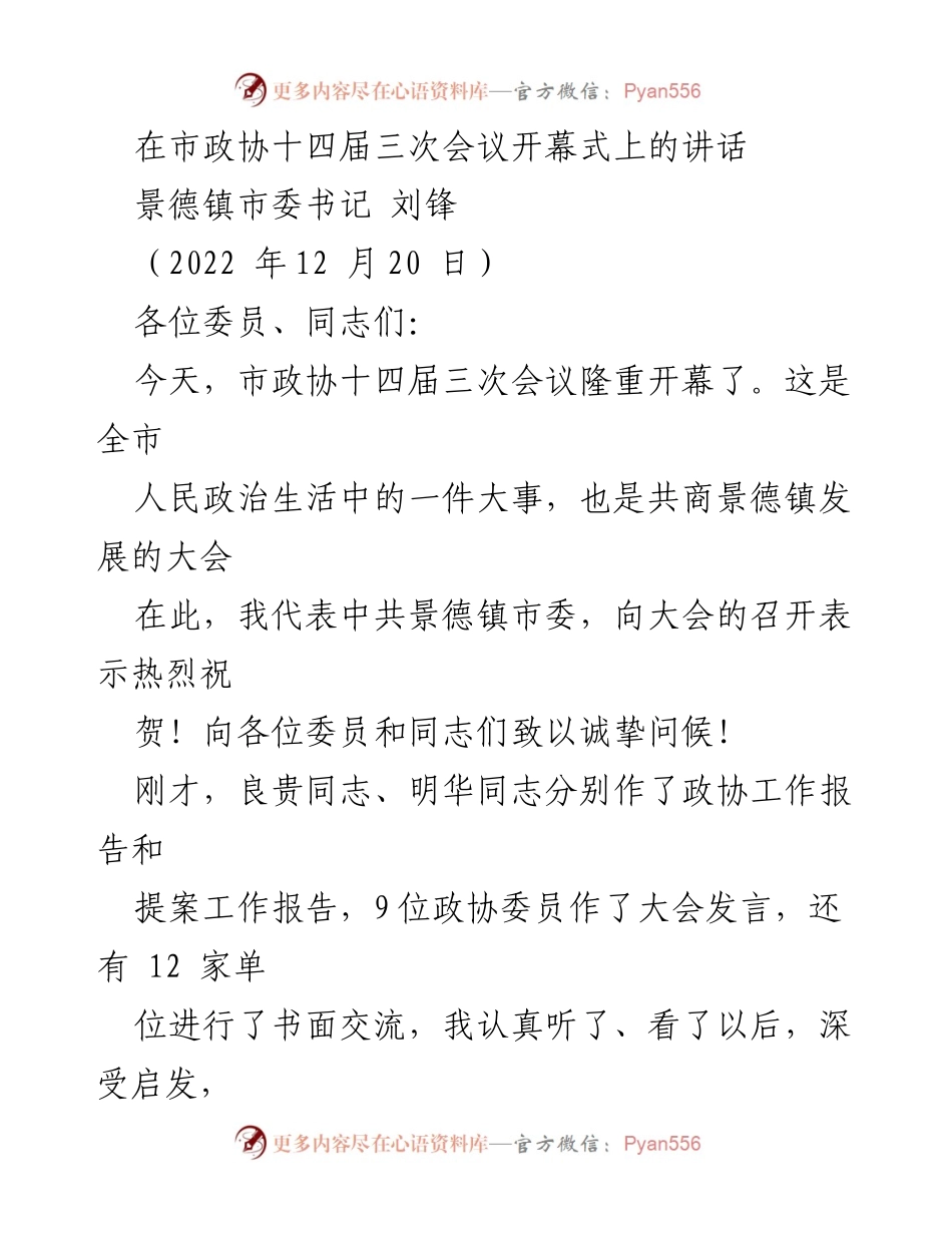 [发言] 市政协十四届三次会议 - 市委书记刘锋在政协会议开幕式上的讲话.docx_第1页