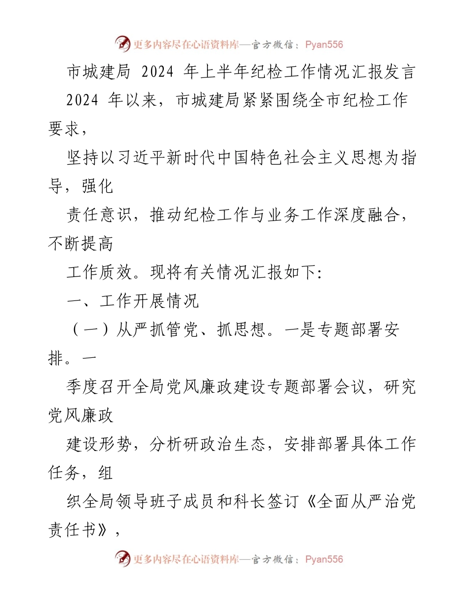 [发言] 市城建局2024年上半年纪检工作会议 - 2024年上半年市城建局纪检工作情况汇报.docx_第1页