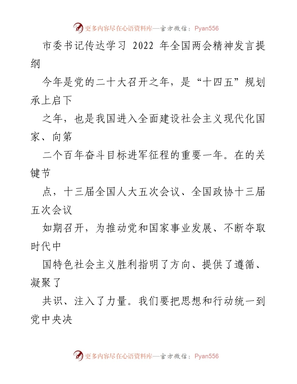 [发言] 市委书记传达学习 - 深入学习贯彻全国两会精神，增强历史自信与政治担当.docx_第1页