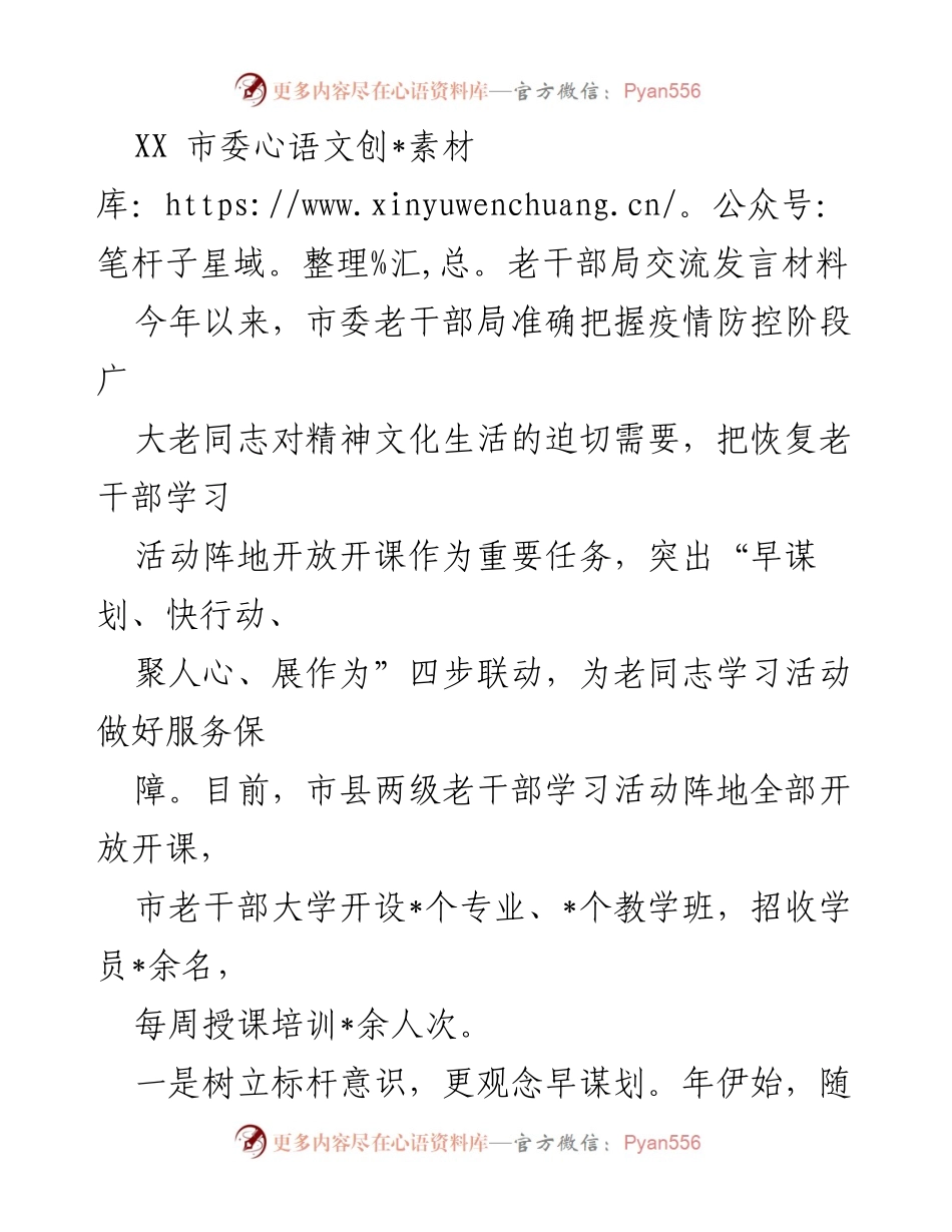 [发言] 市委老干部局 - 恢复老干部学习活动的有效举措与成效.docx_第1页
